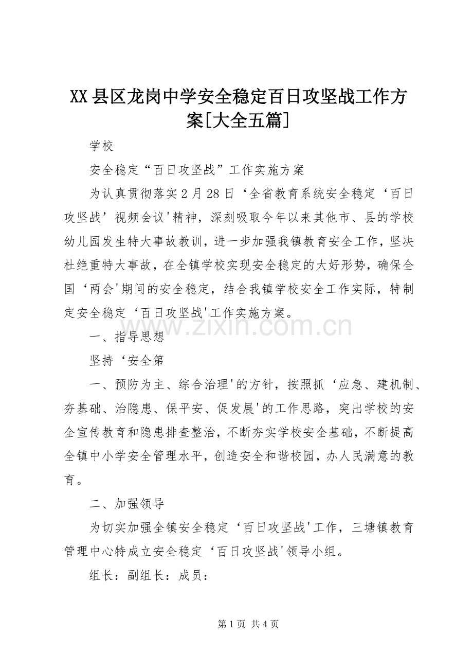 XX县区龙岗中学安全稳定百日攻坚战工作实施方案[大全五篇] .docx_第1页