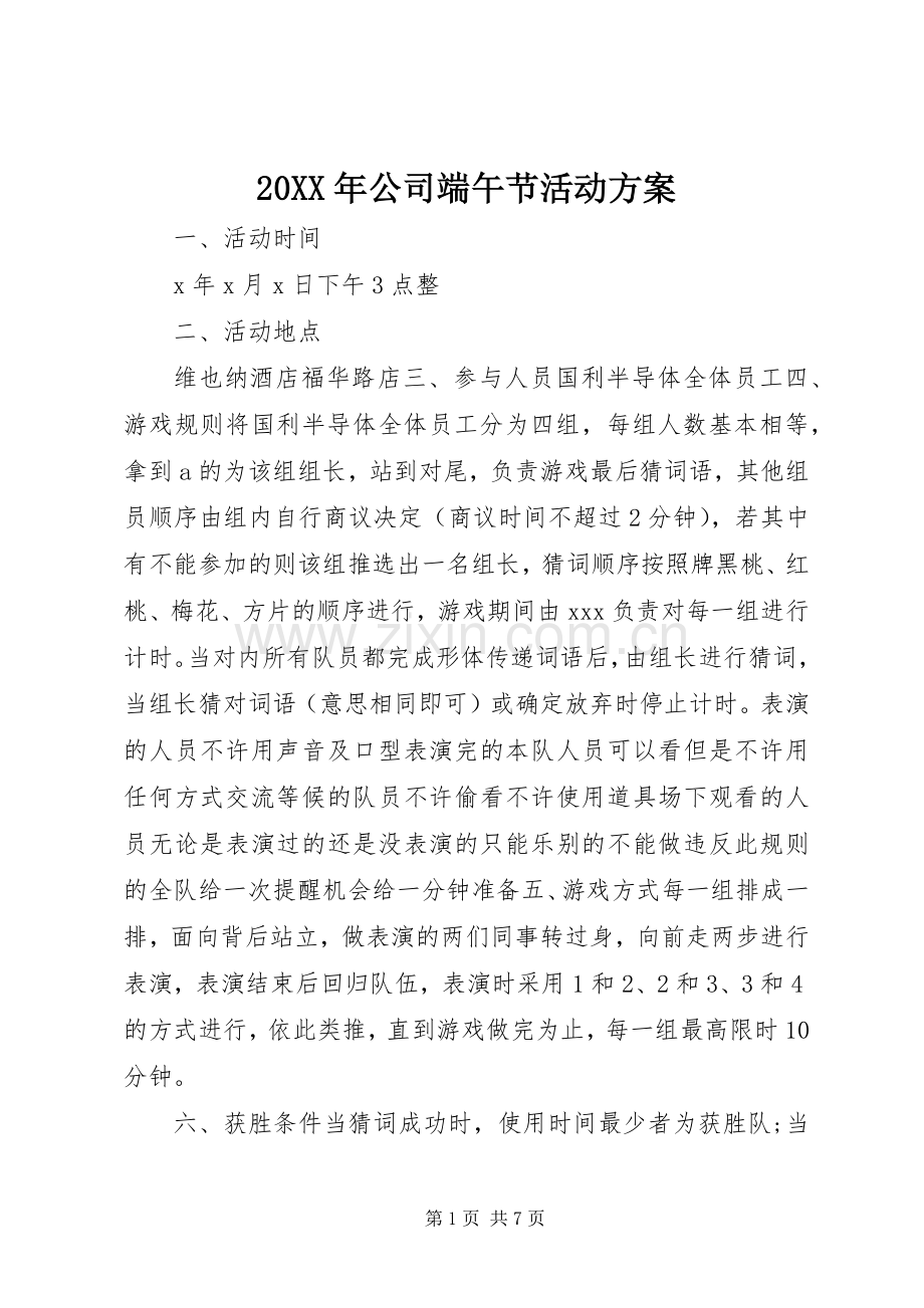 XX年公司端午节活动实施方案.docx_第1页