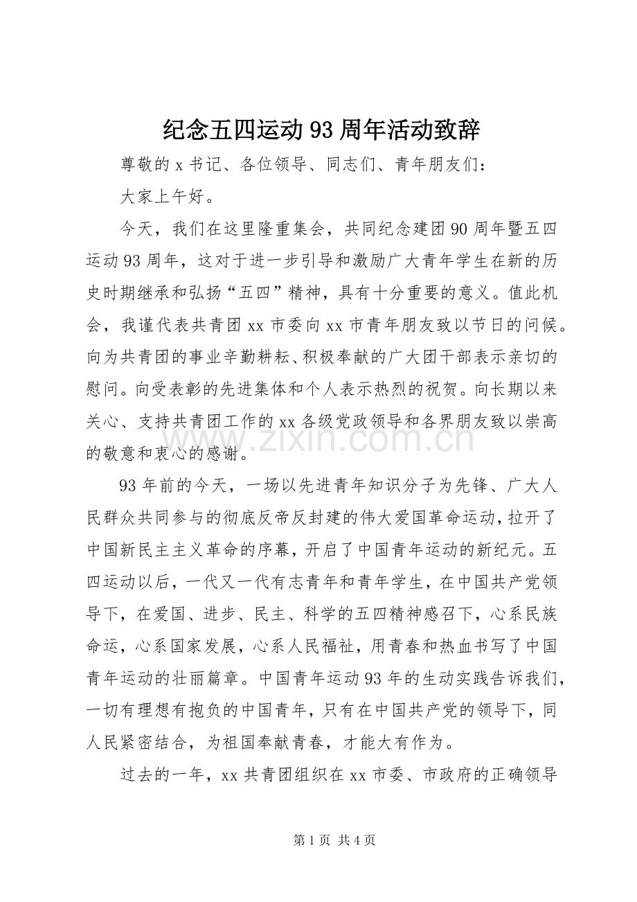 纪念五四运动93周年活动致辞.docx_第1页