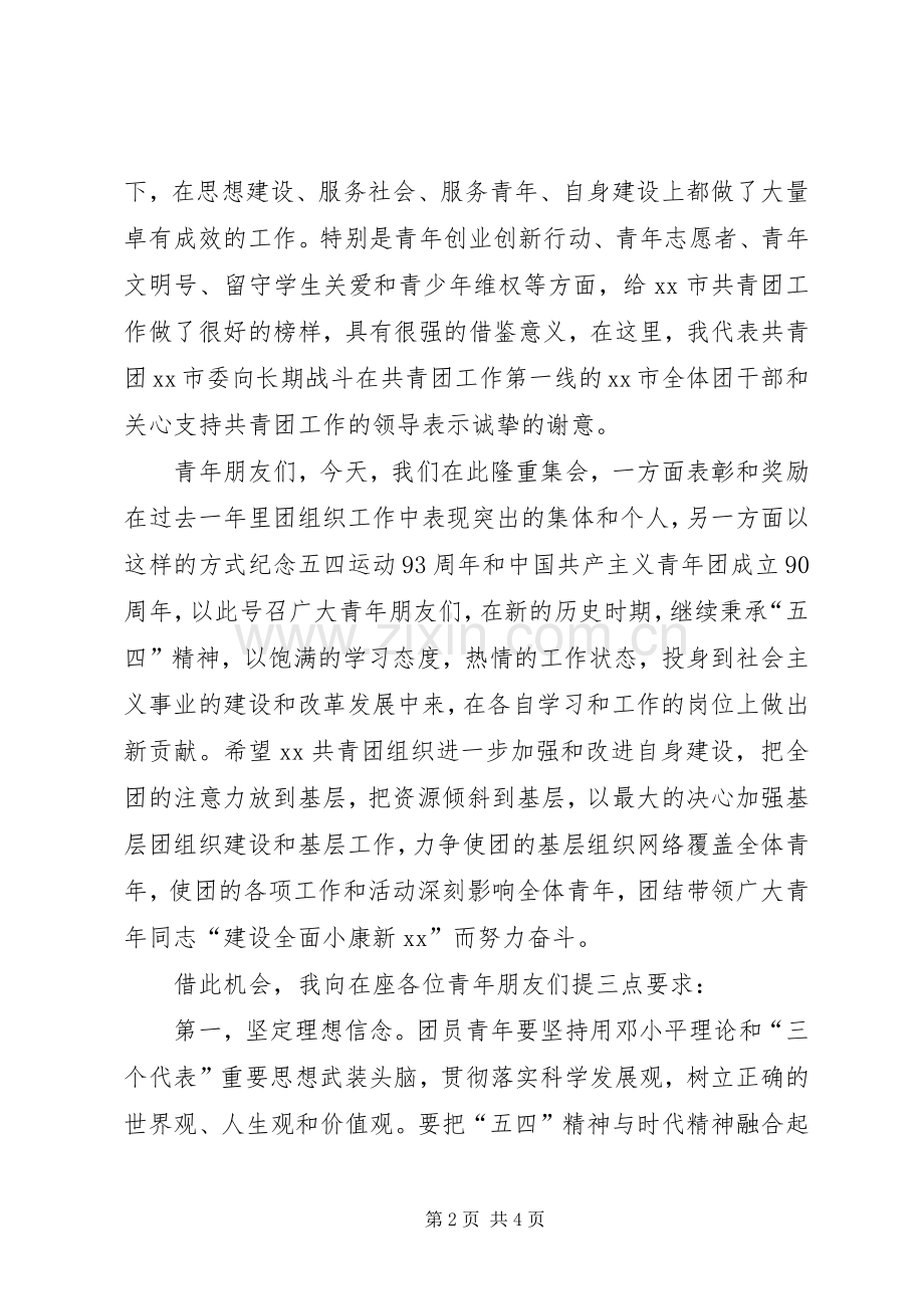 纪念五四运动93周年活动致辞.docx_第2页