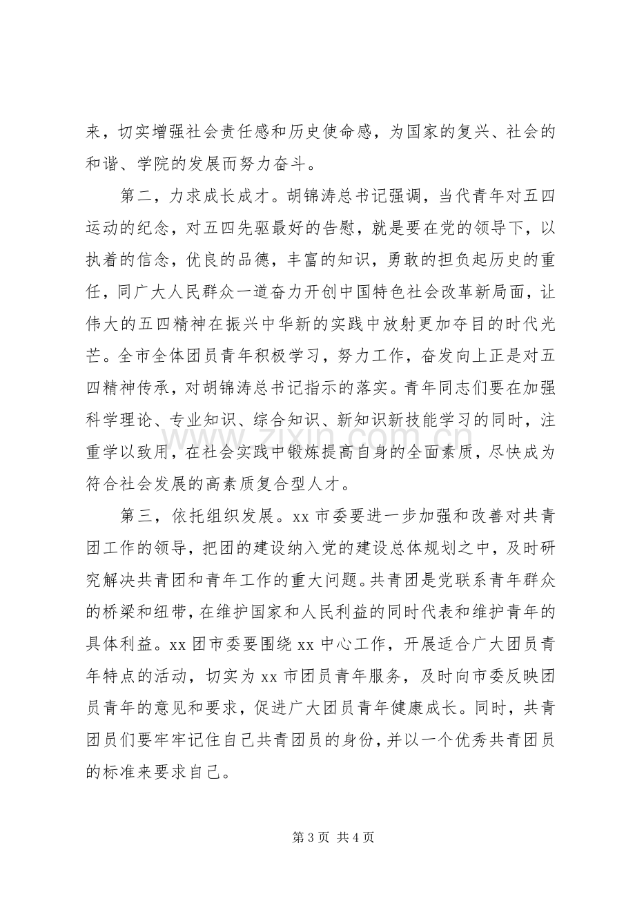 纪念五四运动93周年活动致辞.docx_第3页