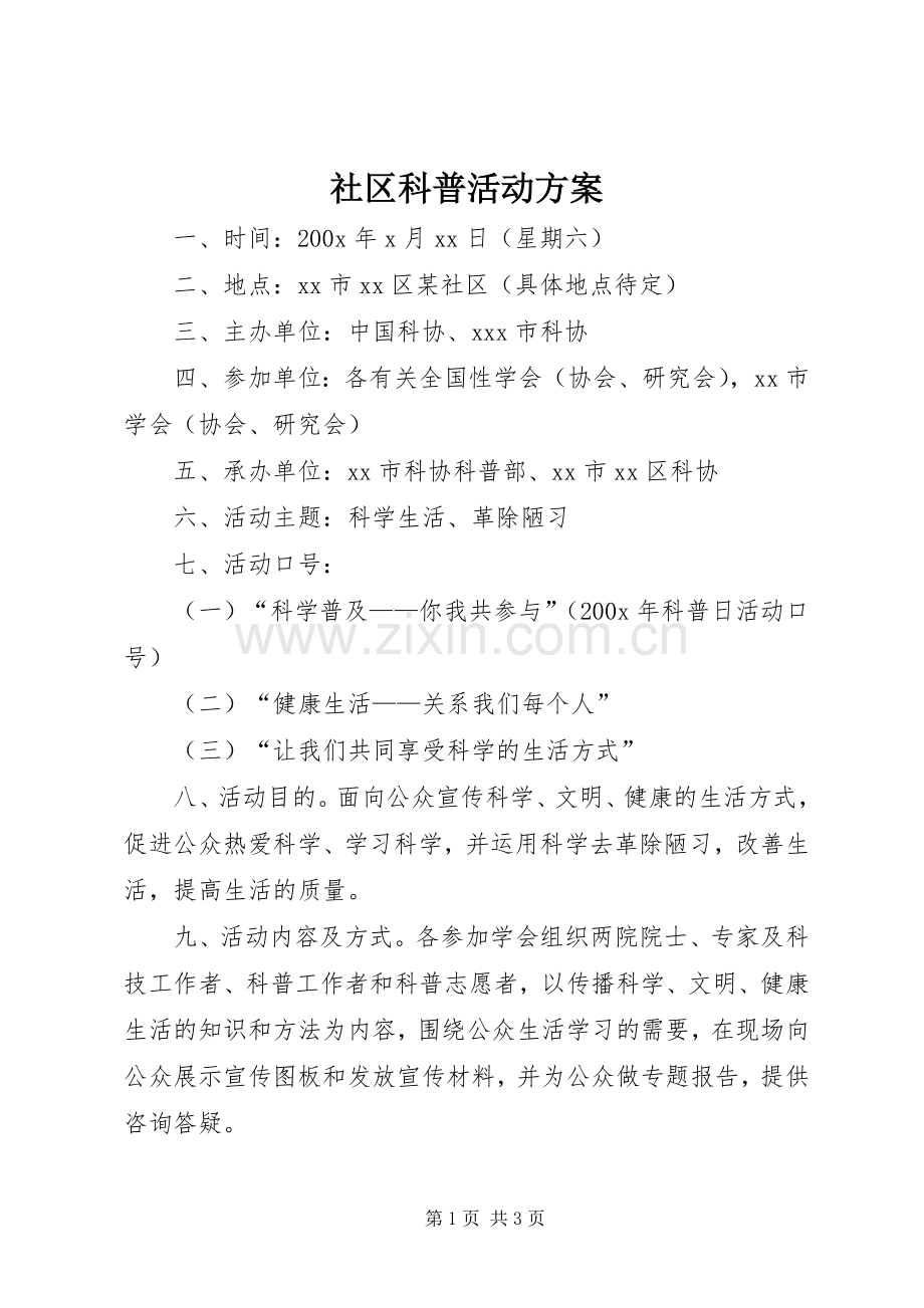 社区科普活动实施方案.docx_第1页