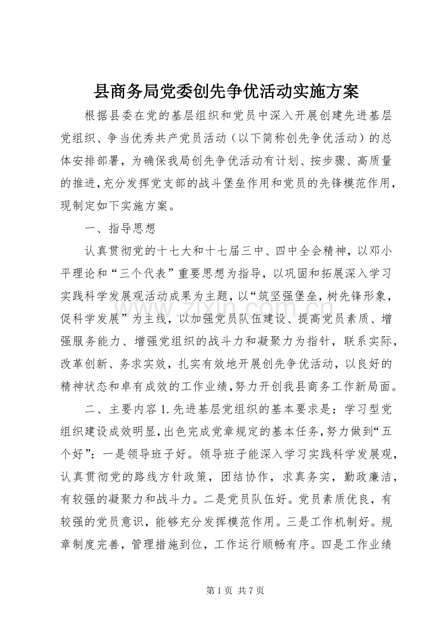 县商务局党委创先争优活动方案.docx_第1页