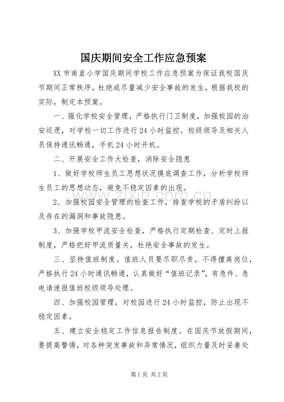 国庆期间安全工作应急处理预案 .docx_第1页