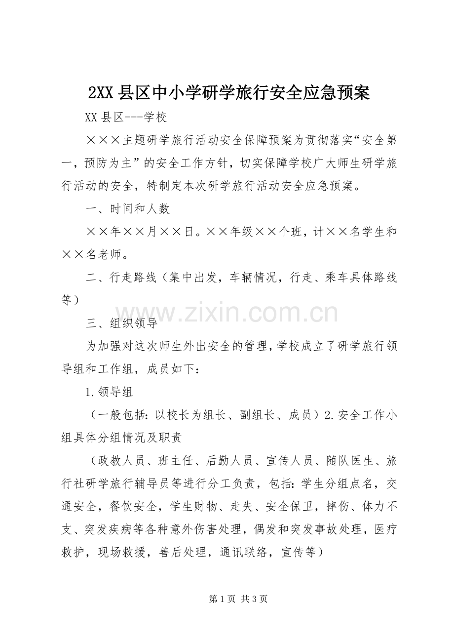 XX县区中小学研学旅行安全应急处理预案.docx_第1页