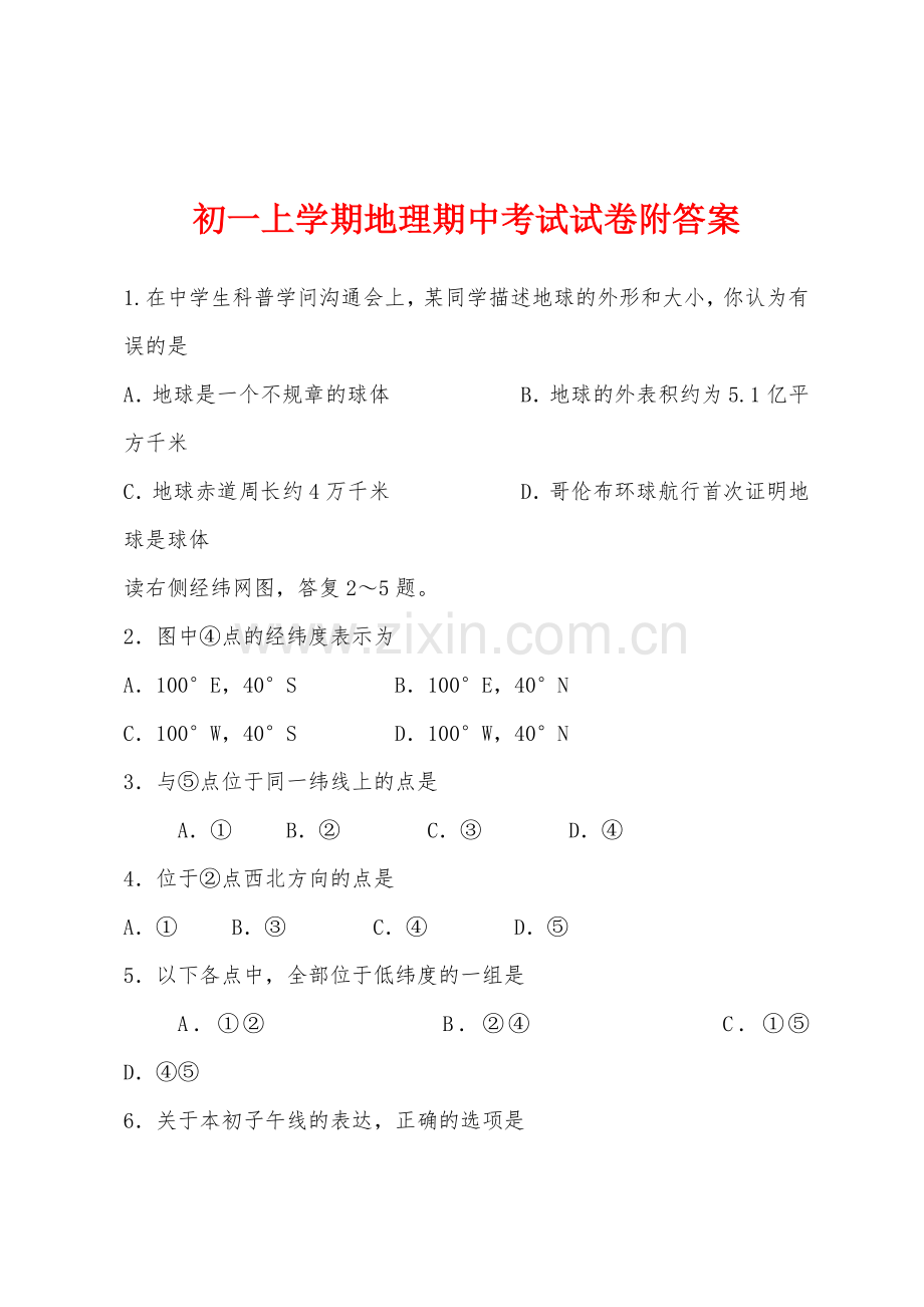 初一上学期地理期中考试试卷附答案.docx_第1页