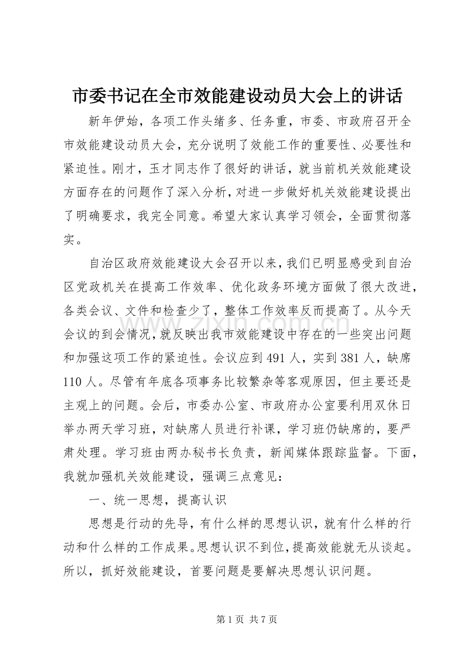 市委书记在全市效能建设动员大会上的讲话.docx_第1页