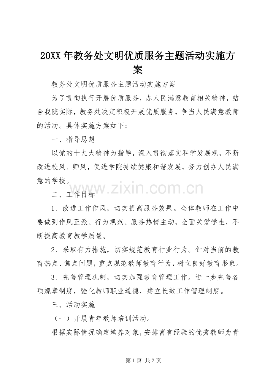 XX年教务处文明优质服务主题活动方案.docx_第1页