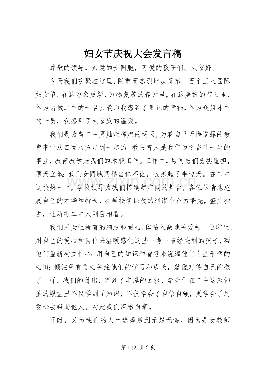 妇女节庆祝大会发言.docx_第1页