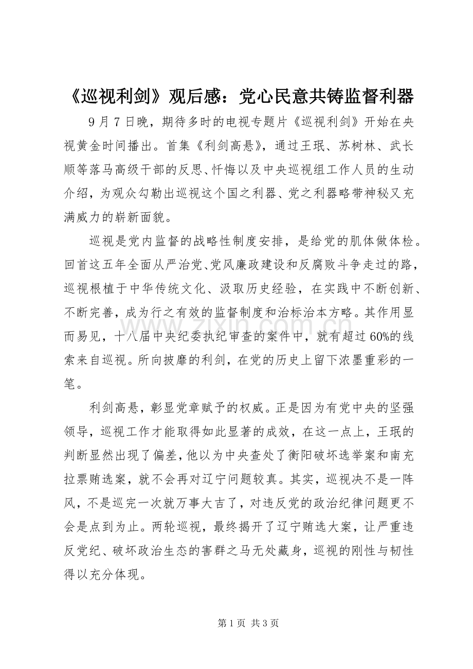 《巡视利剑》观后感：党心民意共铸监督利器 .docx_第1页