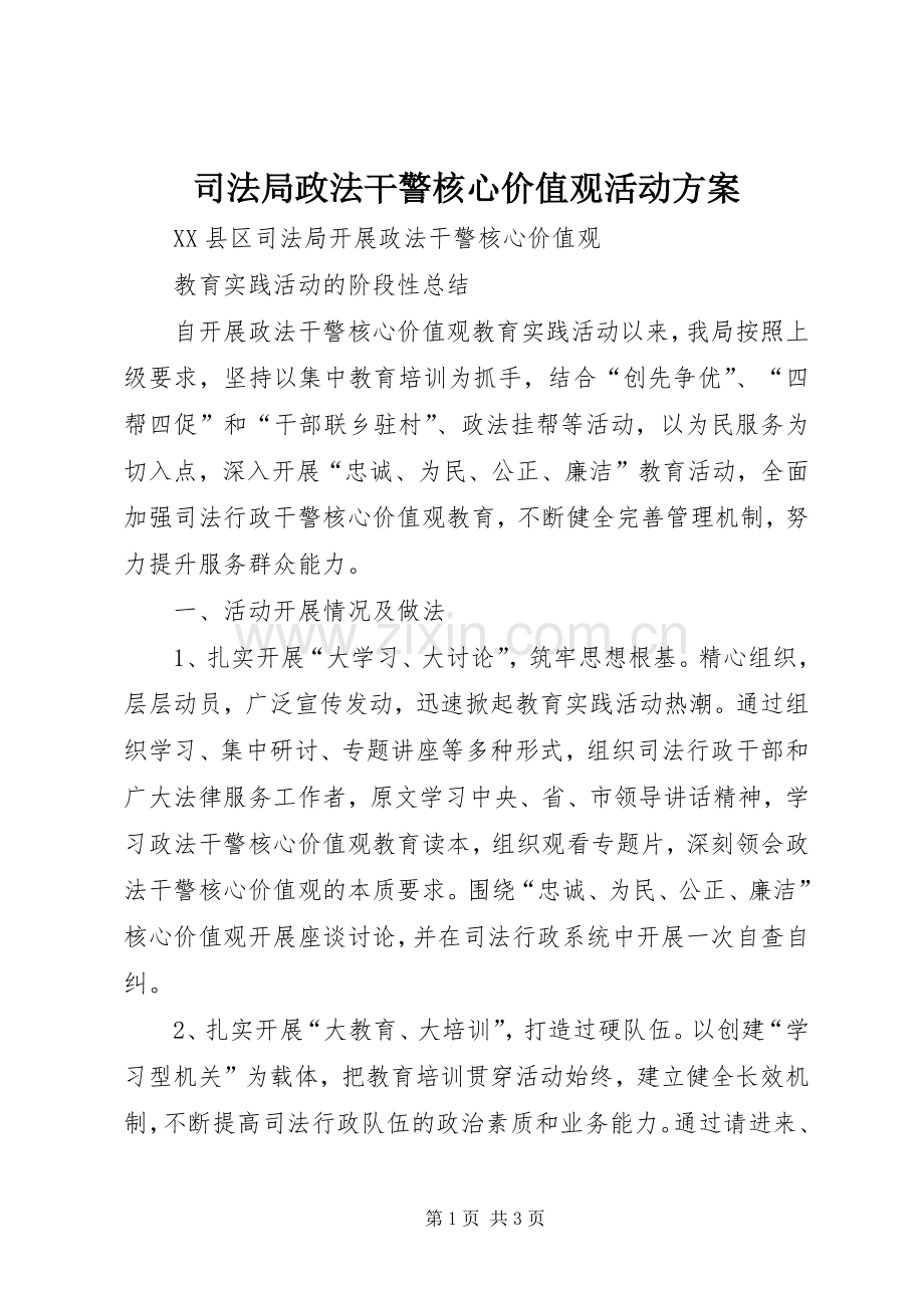 司法局政法干警核心价值观活动实施方案.docx_第1页