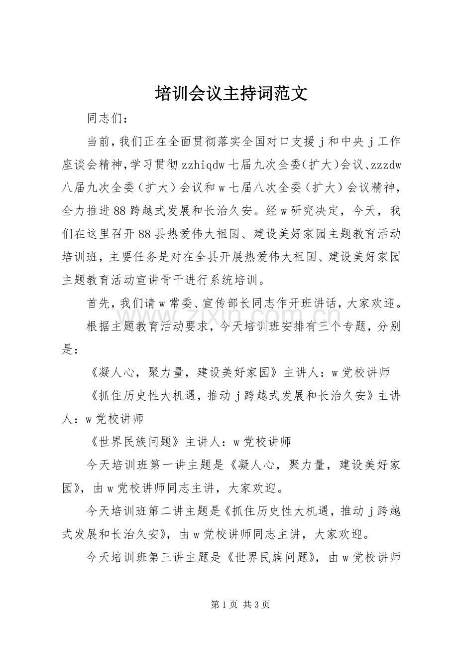 培训会议主持词范文.docx_第1页