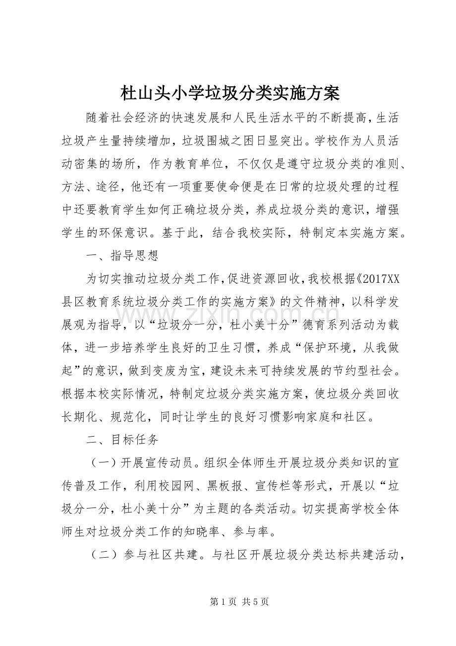 杜山头小学垃圾分类方案.docx_第1页