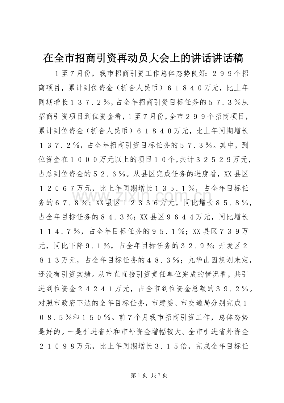 在全市招商引资再动员大会上的讲话讲话稿.docx_第1页