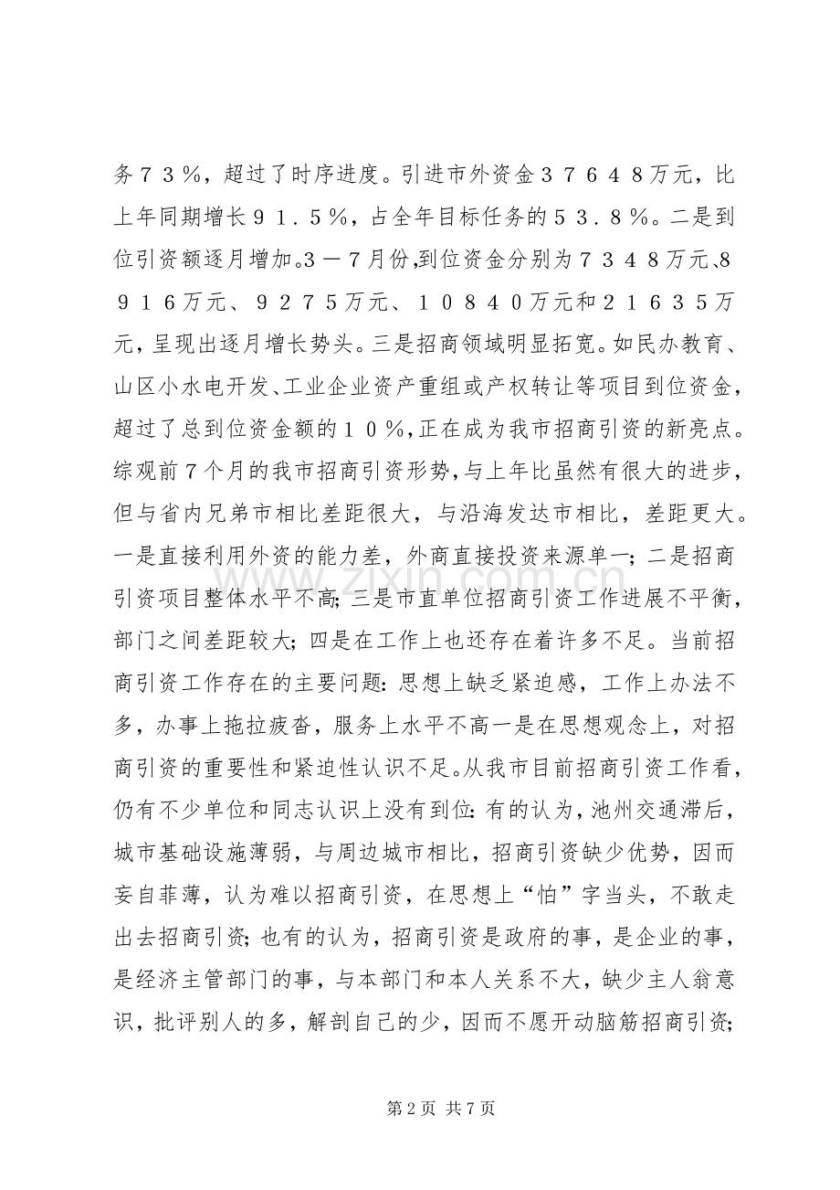 在全市招商引资再动员大会上的讲话讲话稿.docx_第2页