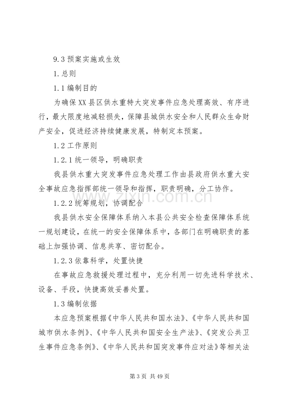 自来水公司供水重大安全事故应急处置预案.docx_第3页