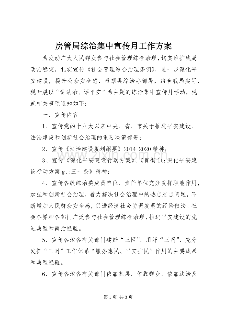 房管局综治集中宣传月工作实施方案.docx_第1页