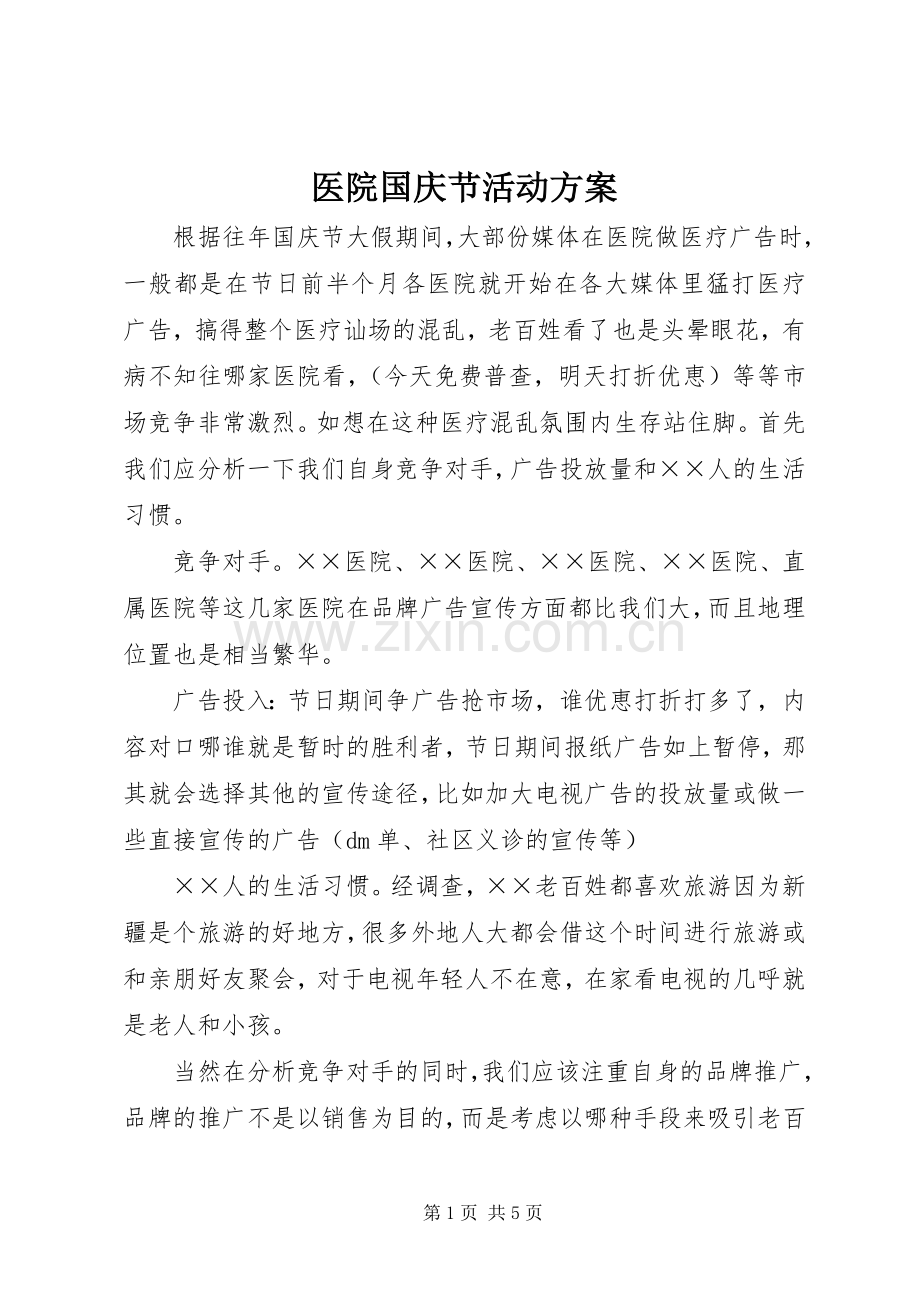 医院国庆节活动实施方案.docx_第1页