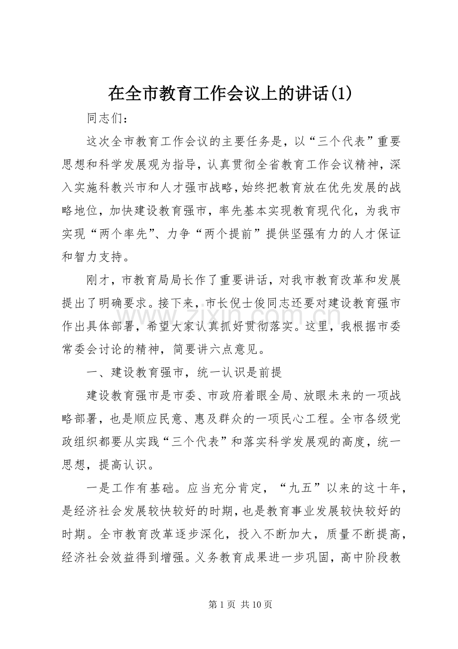 在全市教育工作会议上的讲话(1).docx_第1页