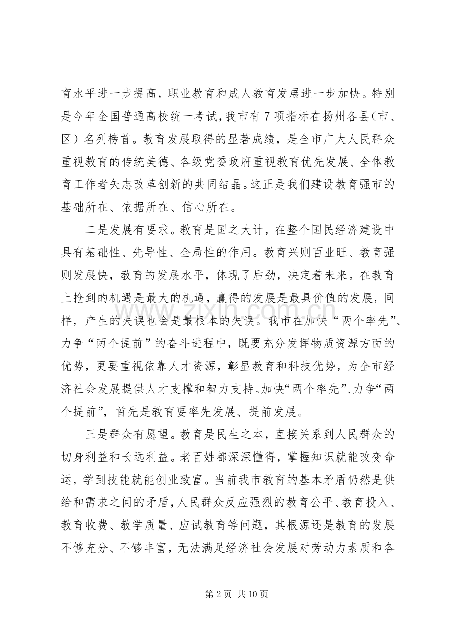 在全市教育工作会议上的讲话(1).docx_第2页