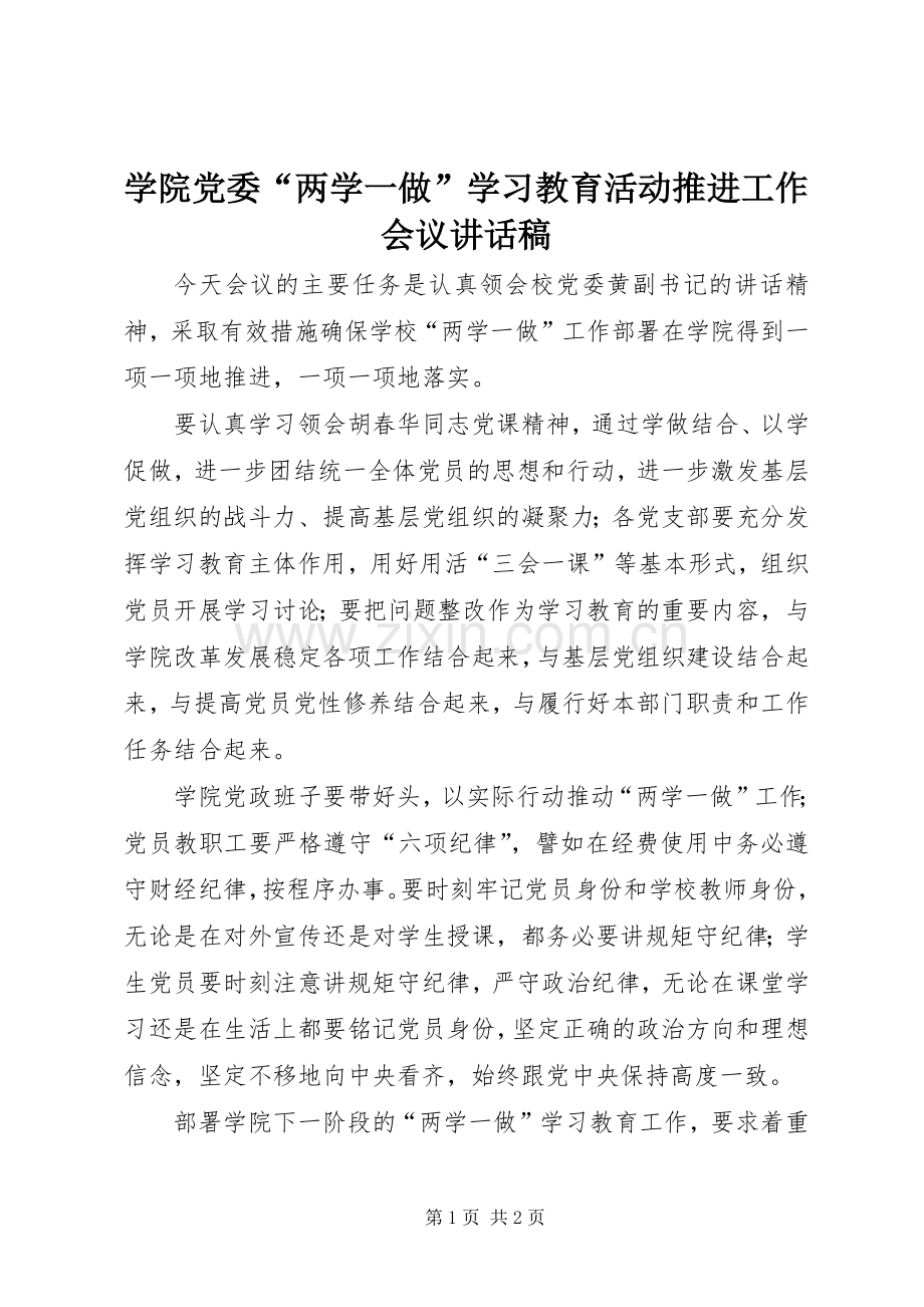 学院党委“两学一做”学习教育活动推进工作会议讲话稿.docx_第1页