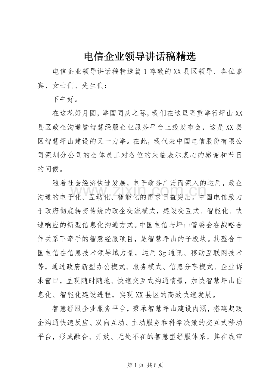 电信企业领导讲话稿.docx_第1页