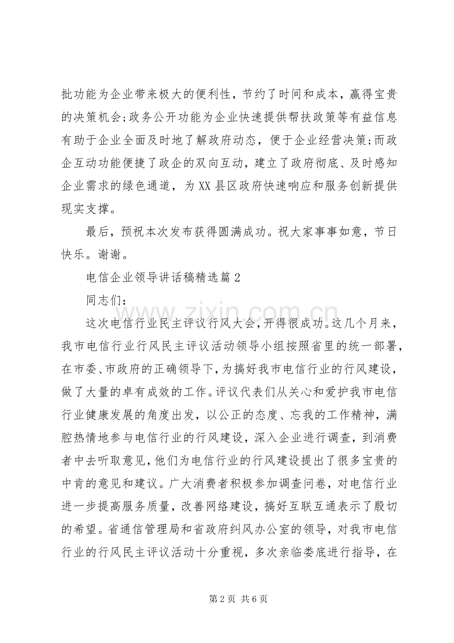 电信企业领导讲话稿.docx_第2页