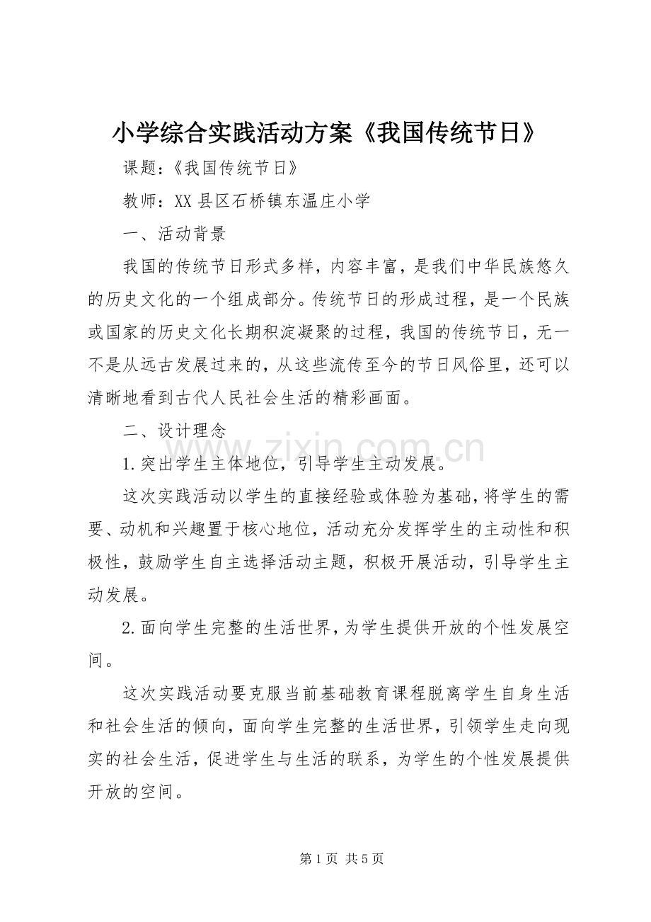 小学综合实践活动实施方案《我国传统节日》.docx_第1页