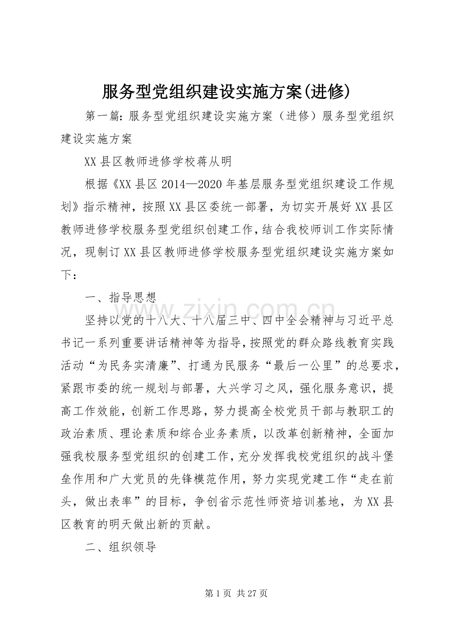 服务型党组织建设方案(进修).docx_第1页