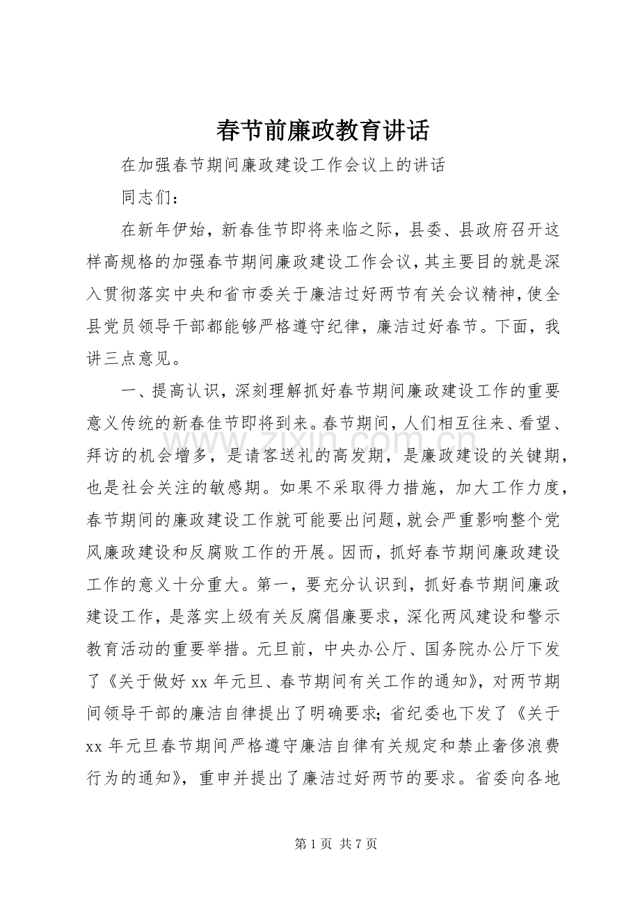 春节前廉政教育讲话.docx_第1页