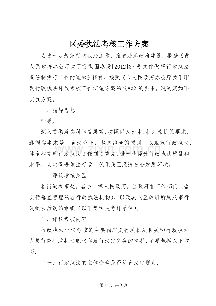 区委执法考核工作实施方案.docx_第1页