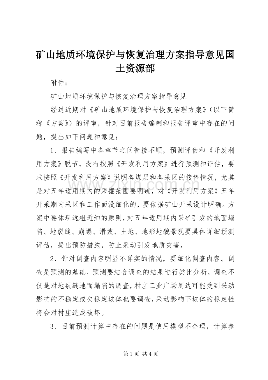 矿山地质环境保护与恢复治理实施方案指导意见国土资源部.docx_第1页