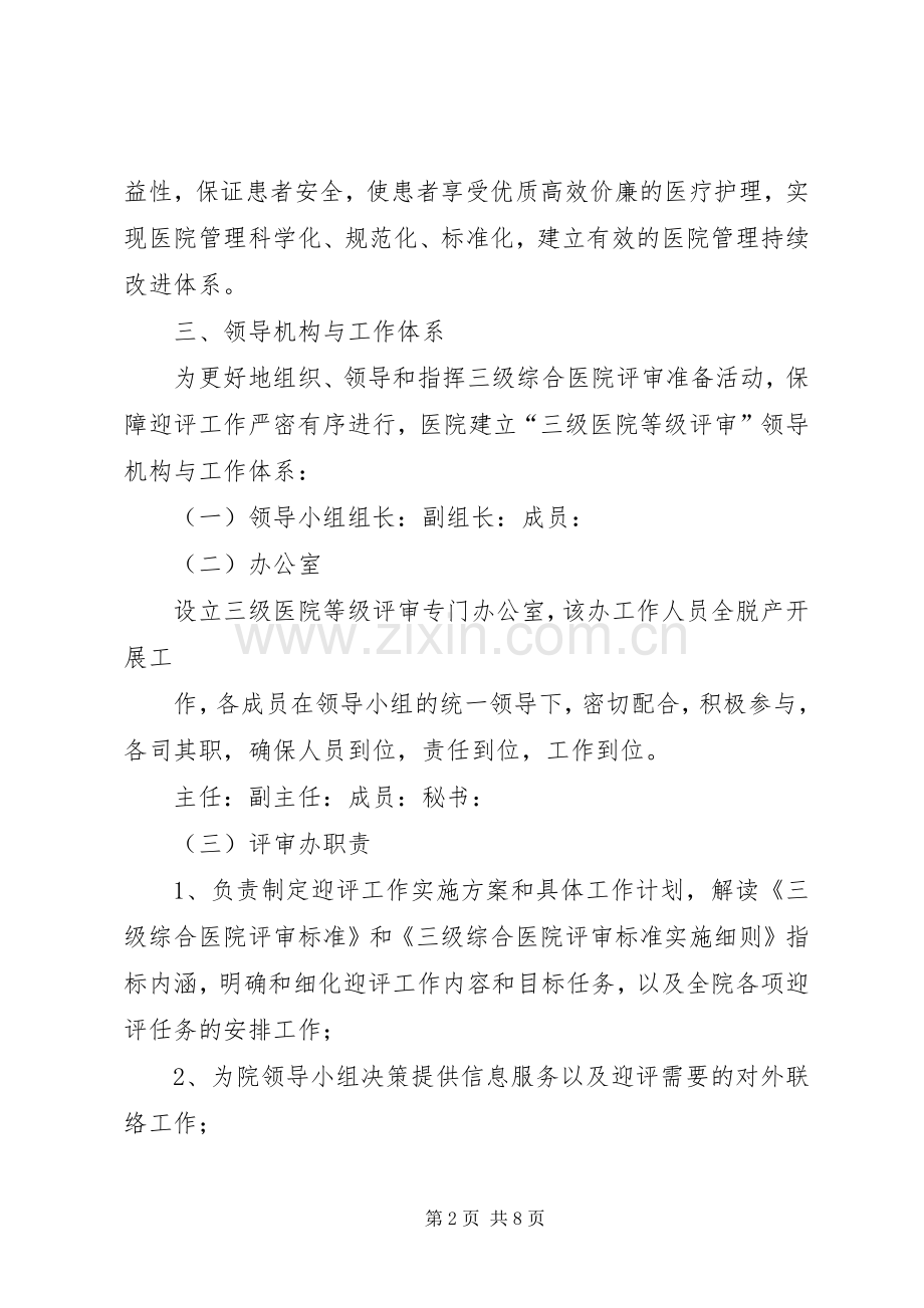 三级医院等级评审方案.docx_第2页