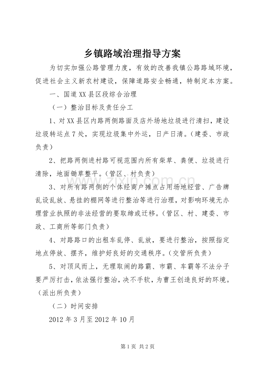 乡镇路域治理指导实施方案.docx_第1页