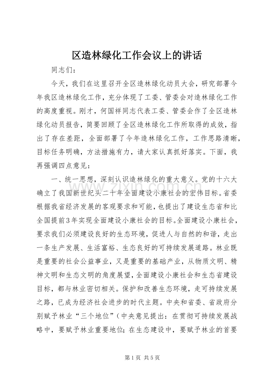 区造林绿化工作会议上的讲话.docx_第1页