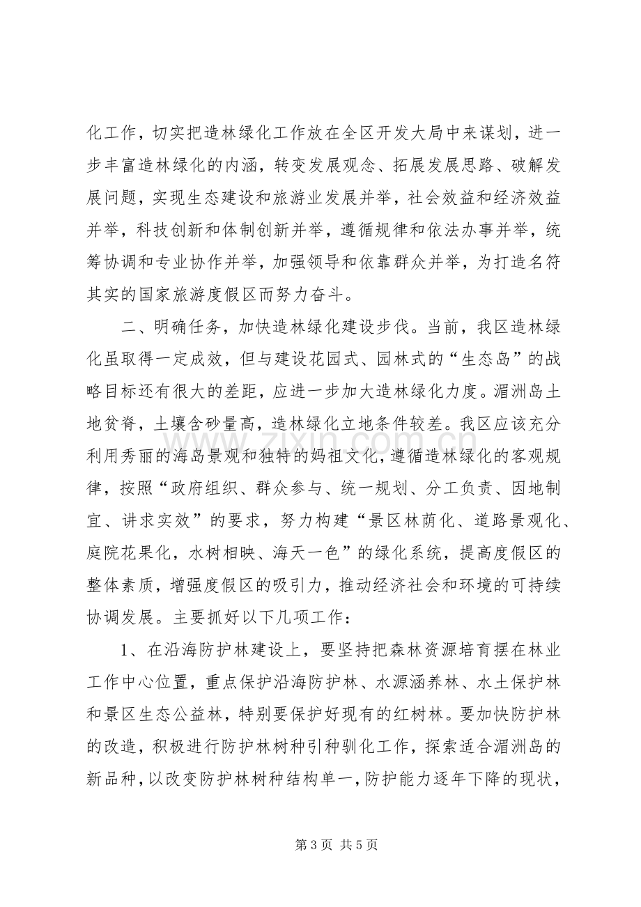 区造林绿化工作会议上的讲话.docx_第3页