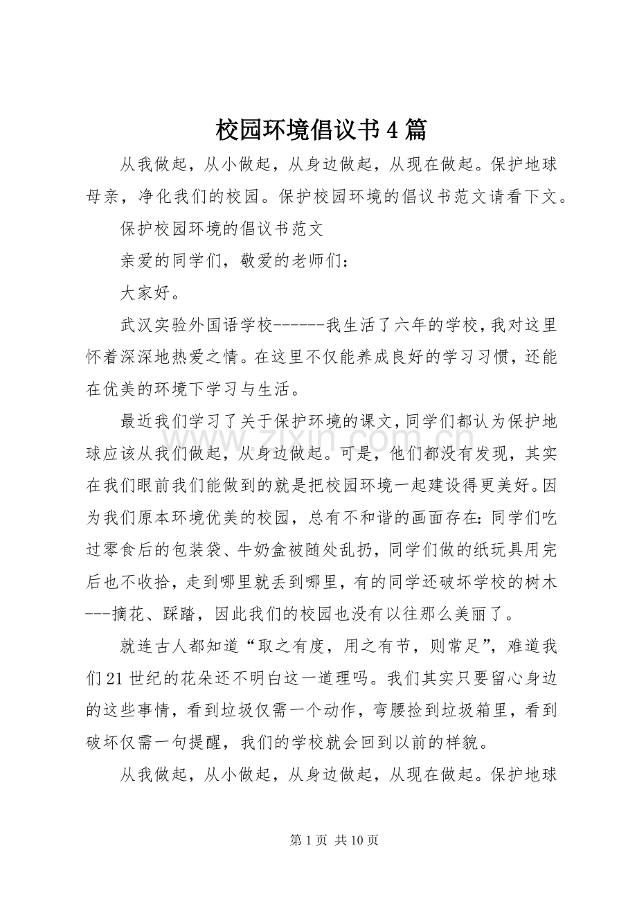 校园环境倡议书4篇.docx_第1页