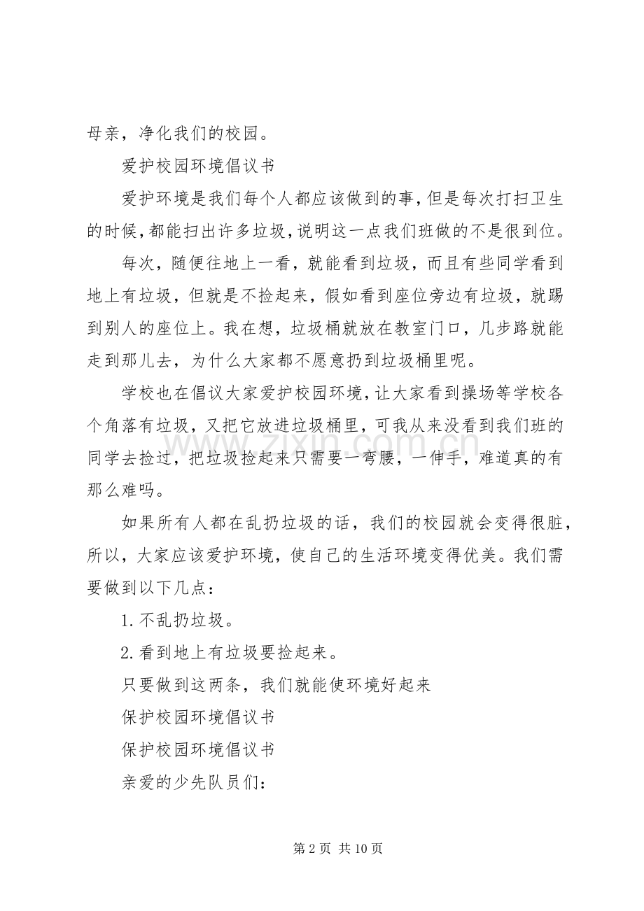 校园环境倡议书4篇.docx_第2页