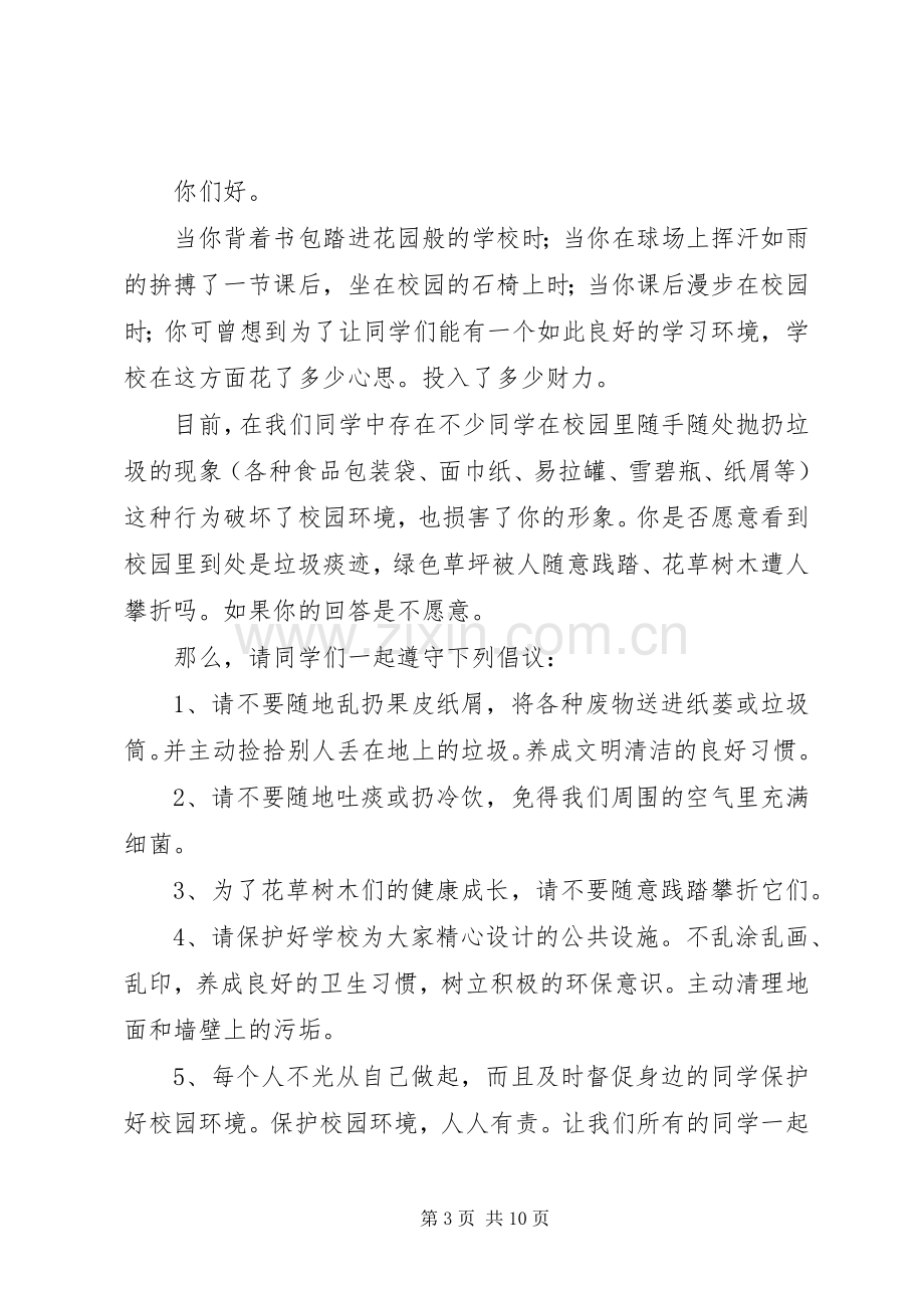 校园环境倡议书4篇.docx_第3页