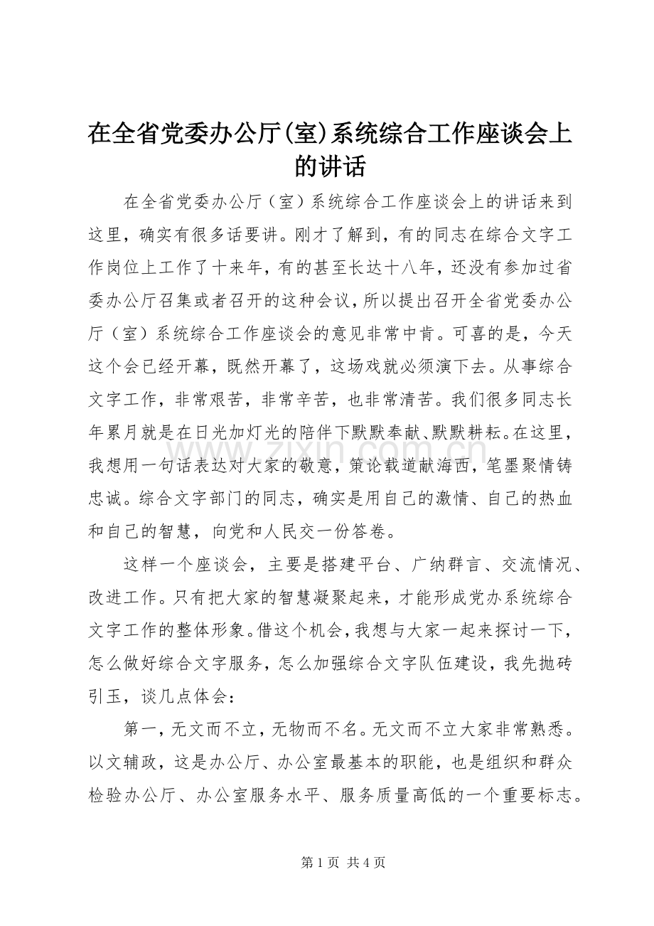 在全省党委办公厅(室)系统综合工作座谈会上的讲话.docx_第1页