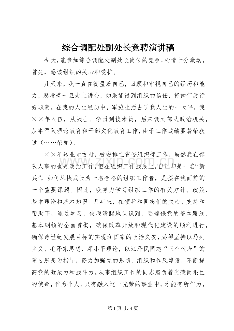 综合调配处副处长竞聘演讲稿.docx_第1页