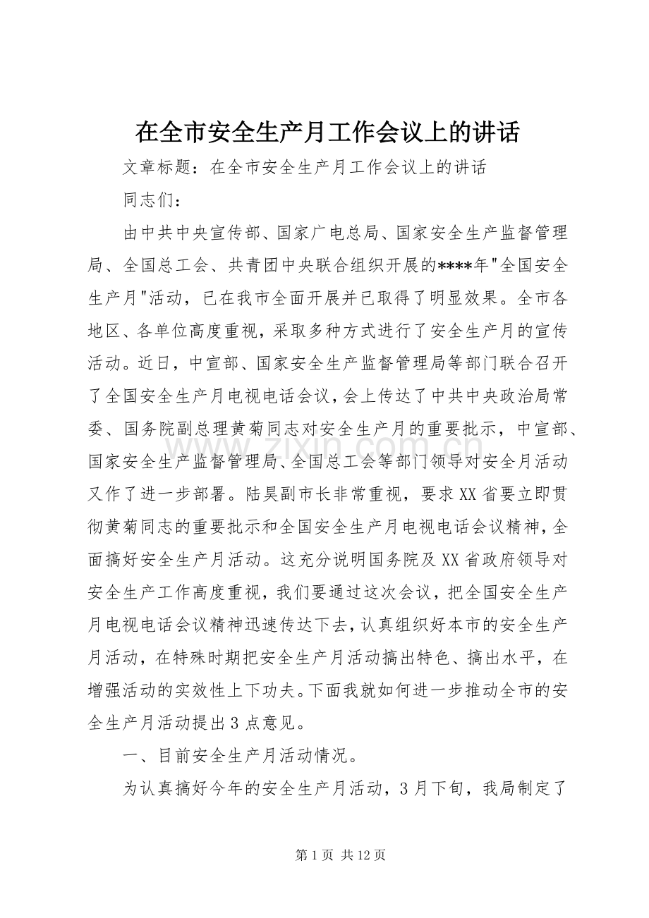 在全市安全生产月工作会议上的讲话.docx_第1页