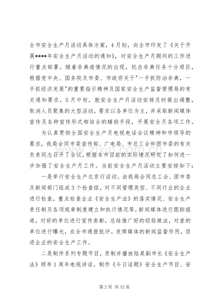 在全市安全生产月工作会议上的讲话.docx_第2页