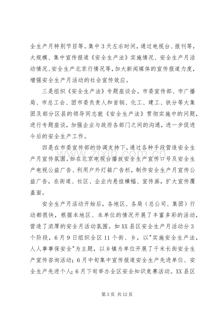 在全市安全生产月工作会议上的讲话.docx_第3页