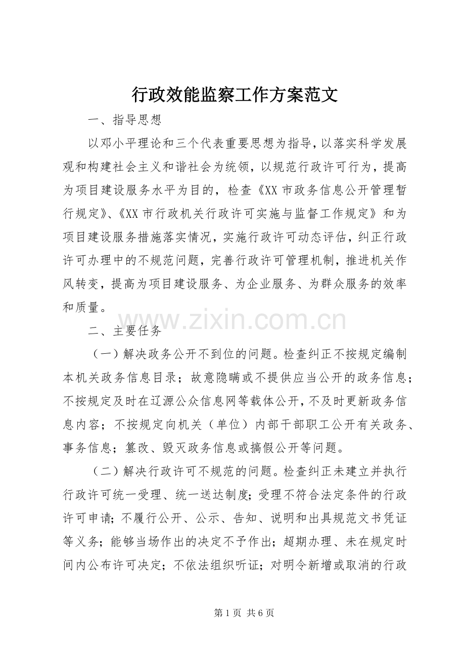 行政效能监察工作实施方案范文.docx_第1页