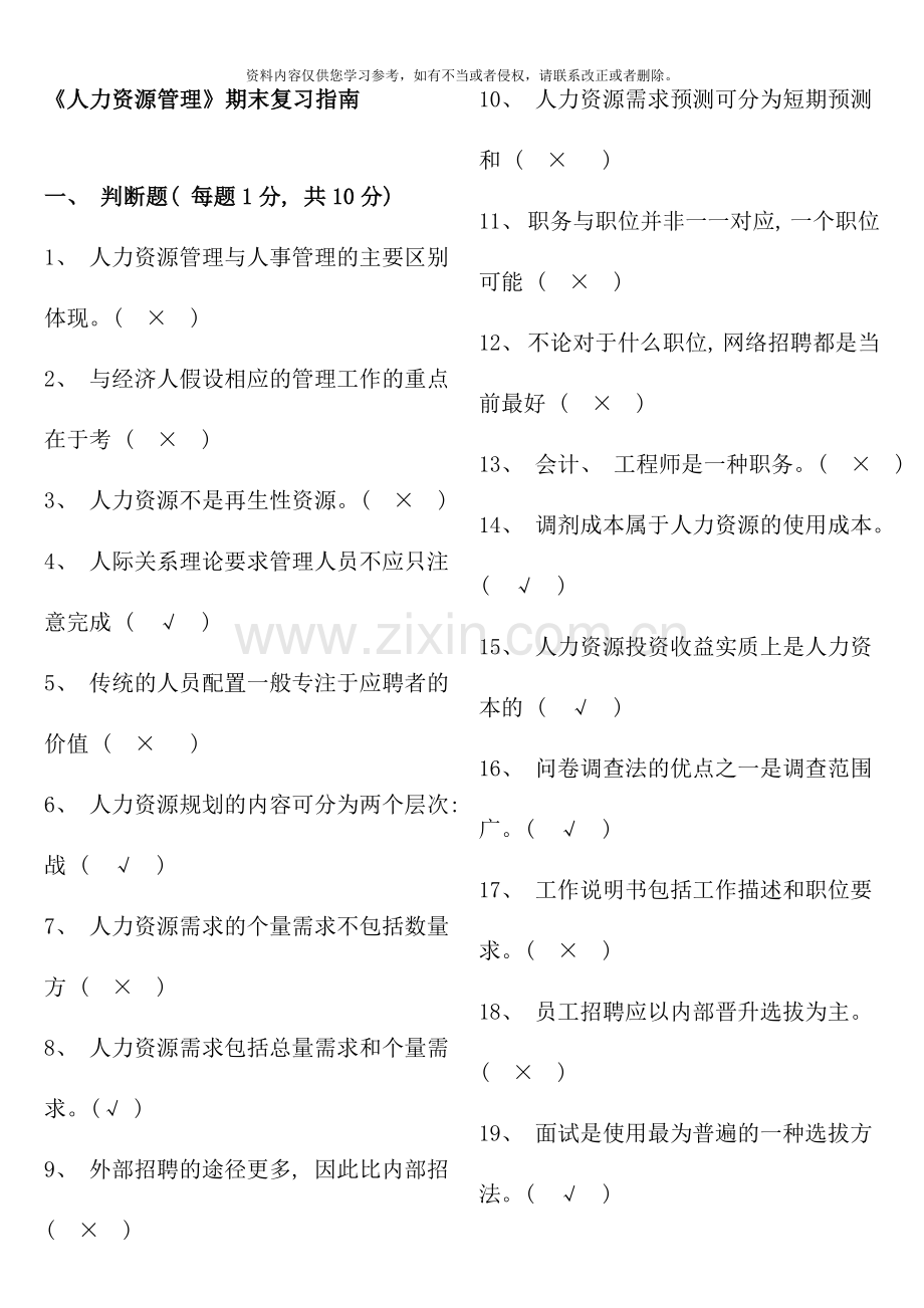 人力资源管理期末复习题及答案本科新版.doc_第1页