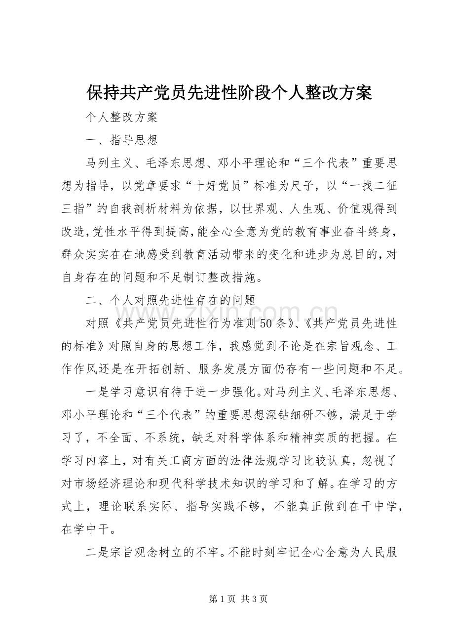 保持共产党员先进性阶段个人整改实施方案.docx_第1页