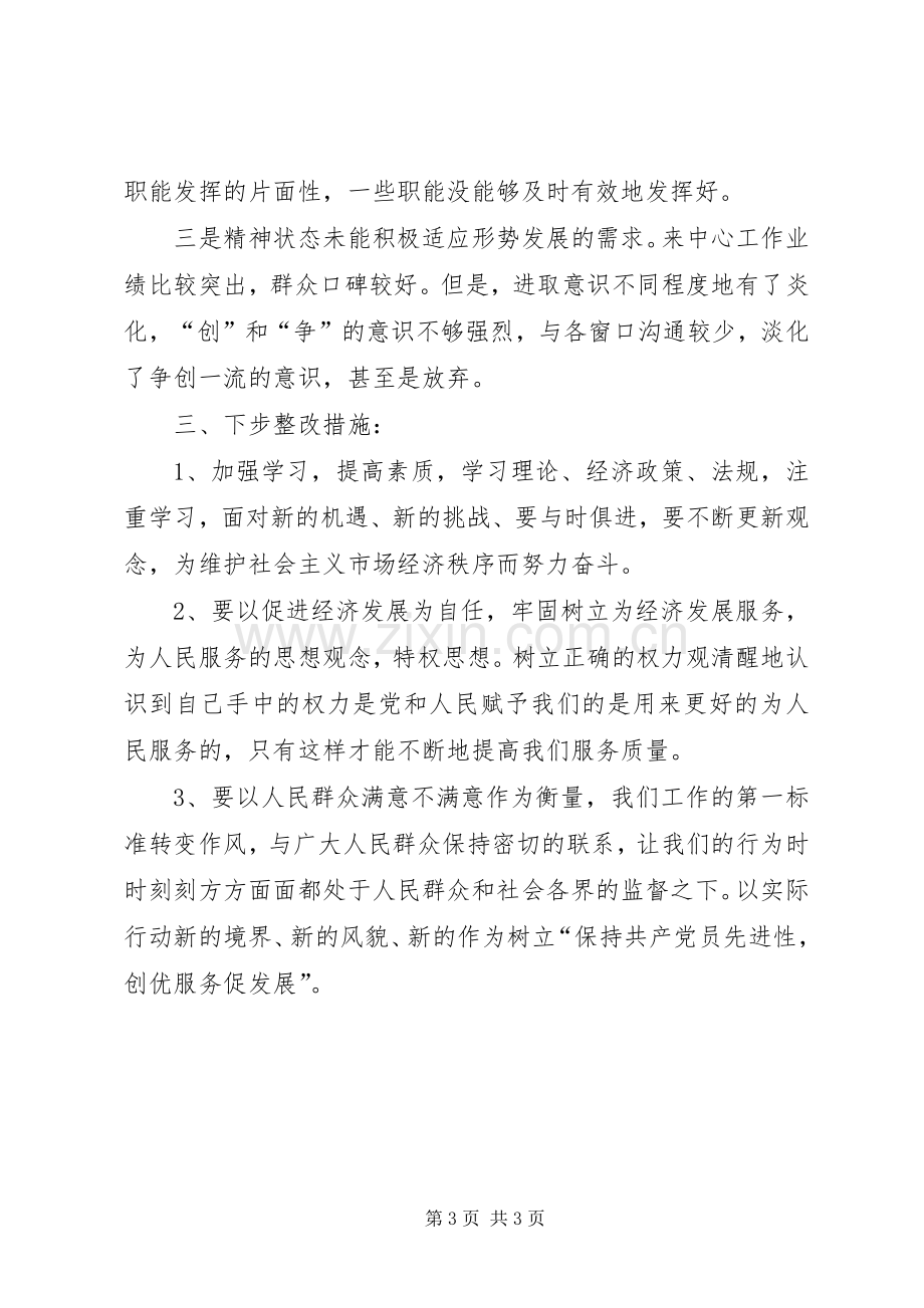 保持共产党员先进性阶段个人整改实施方案.docx_第3页