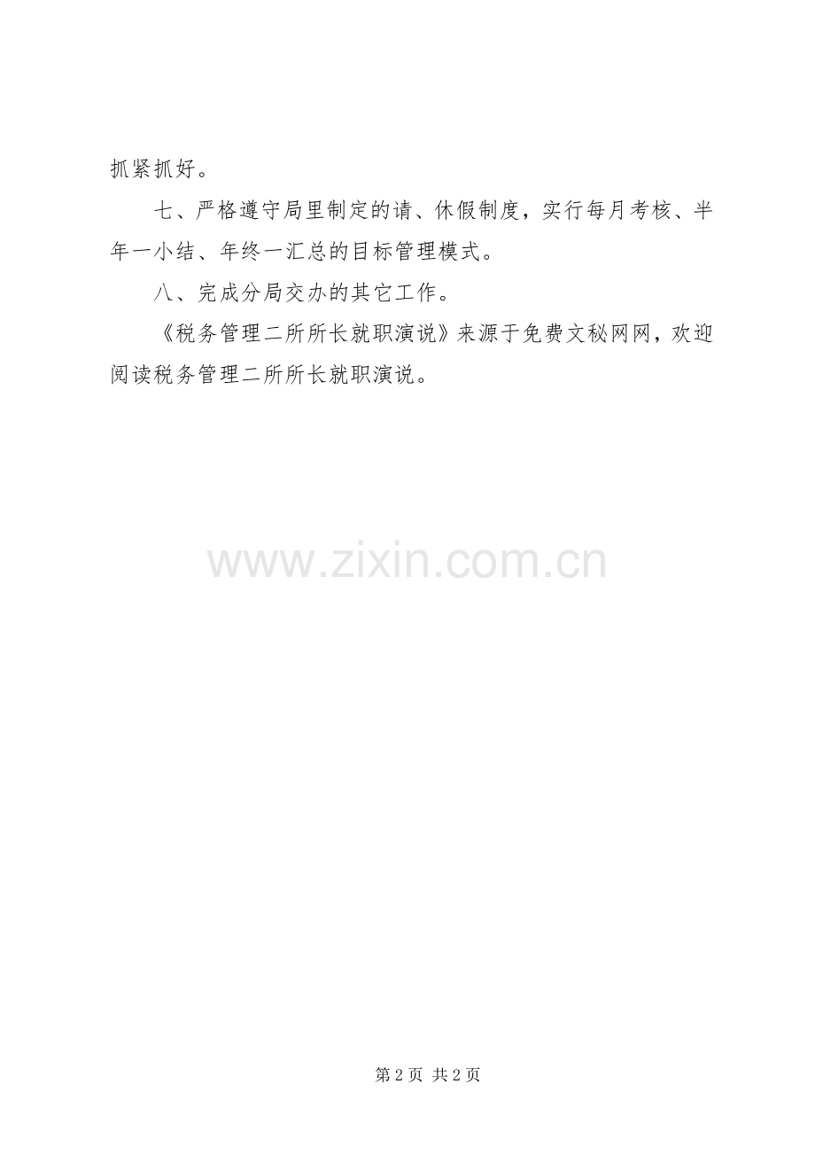 税务管理二所所长就职演说稿).docx_第2页