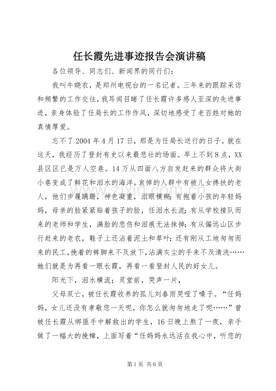 任长霞先进事迹报告会演讲稿.docx_第1页